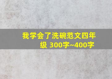 我学会了洗碗范文四年级 300字~400字